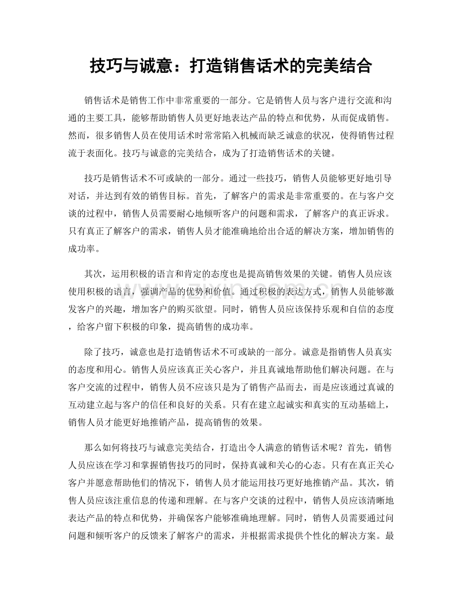 技巧与诚意：打造销售话术的完美结合.docx_第1页