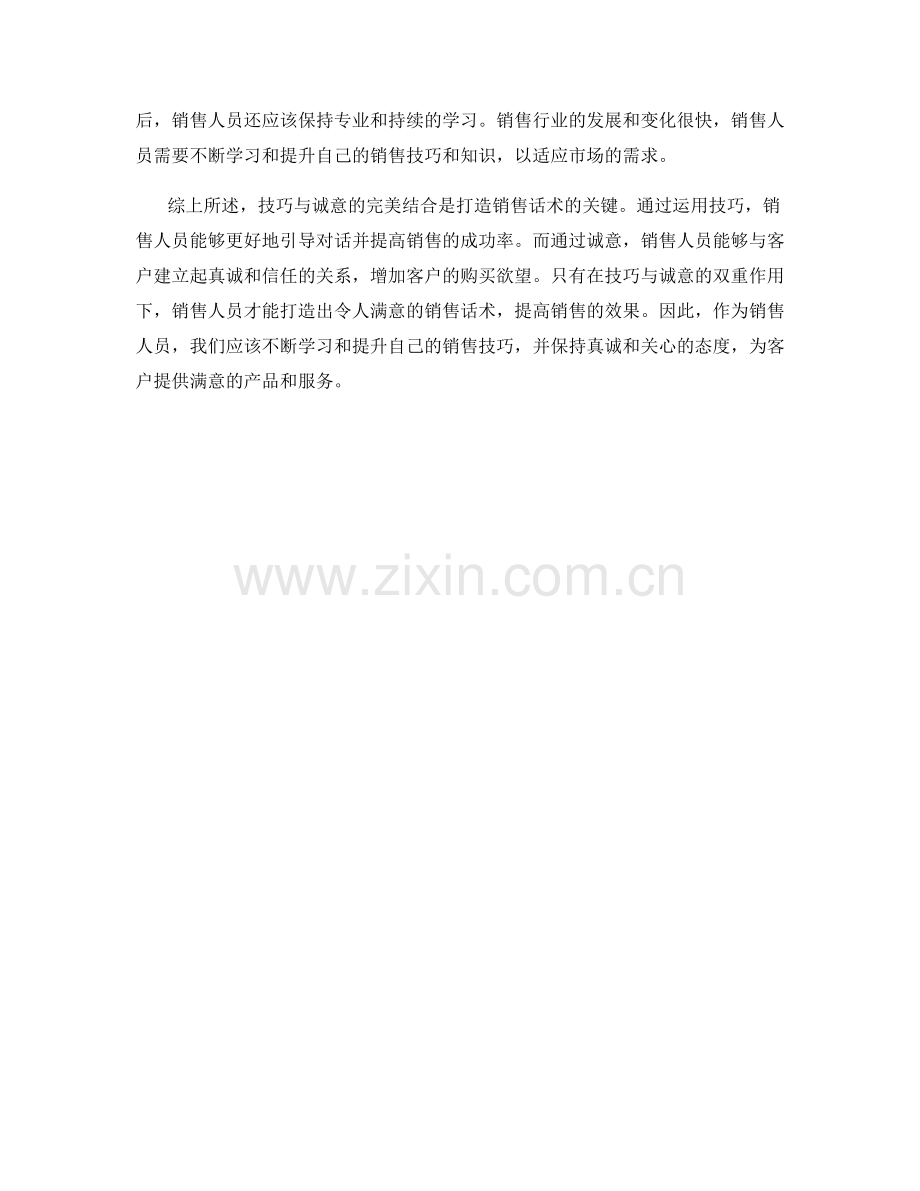 技巧与诚意：打造销售话术的完美结合.docx_第2页