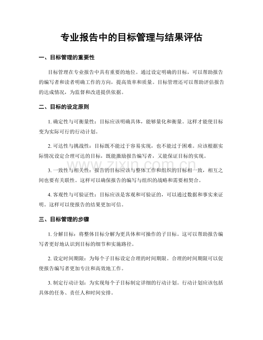 专业报告中的目标管理与结果评估.docx_第1页