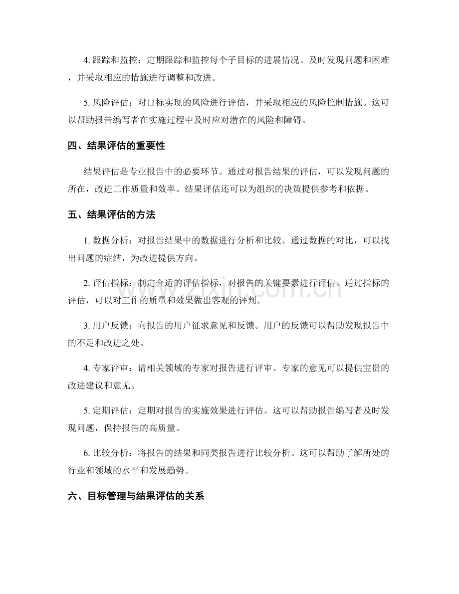 专业报告中的目标管理与结果评估.docx_第2页
