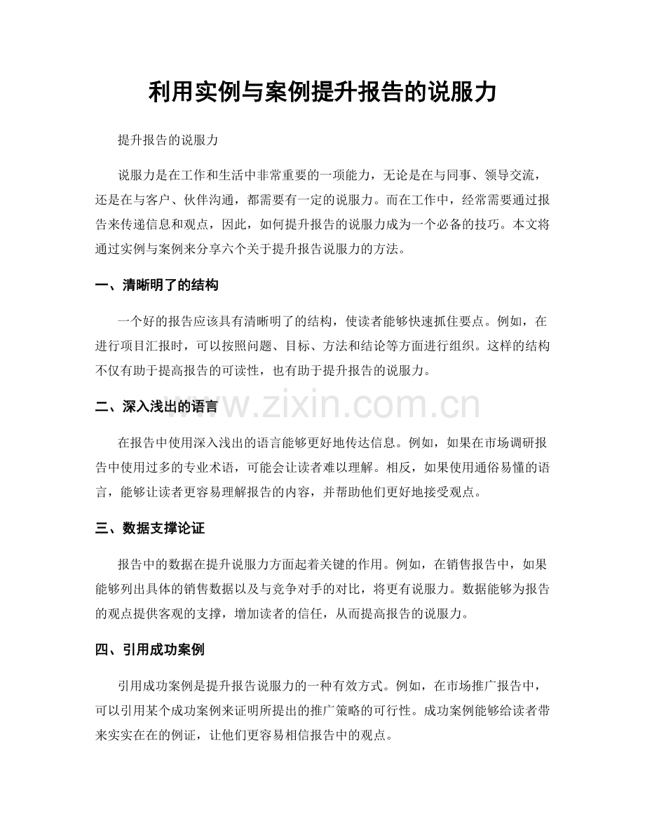 利用实例与案例提升报告的说服力.docx_第1页