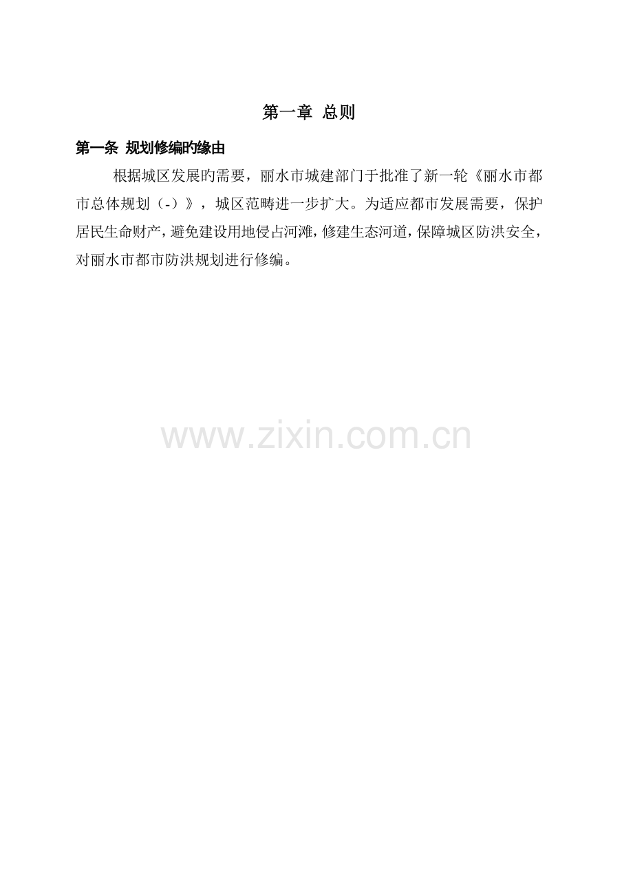 第一条规划修编的缘由.doc_第1页
