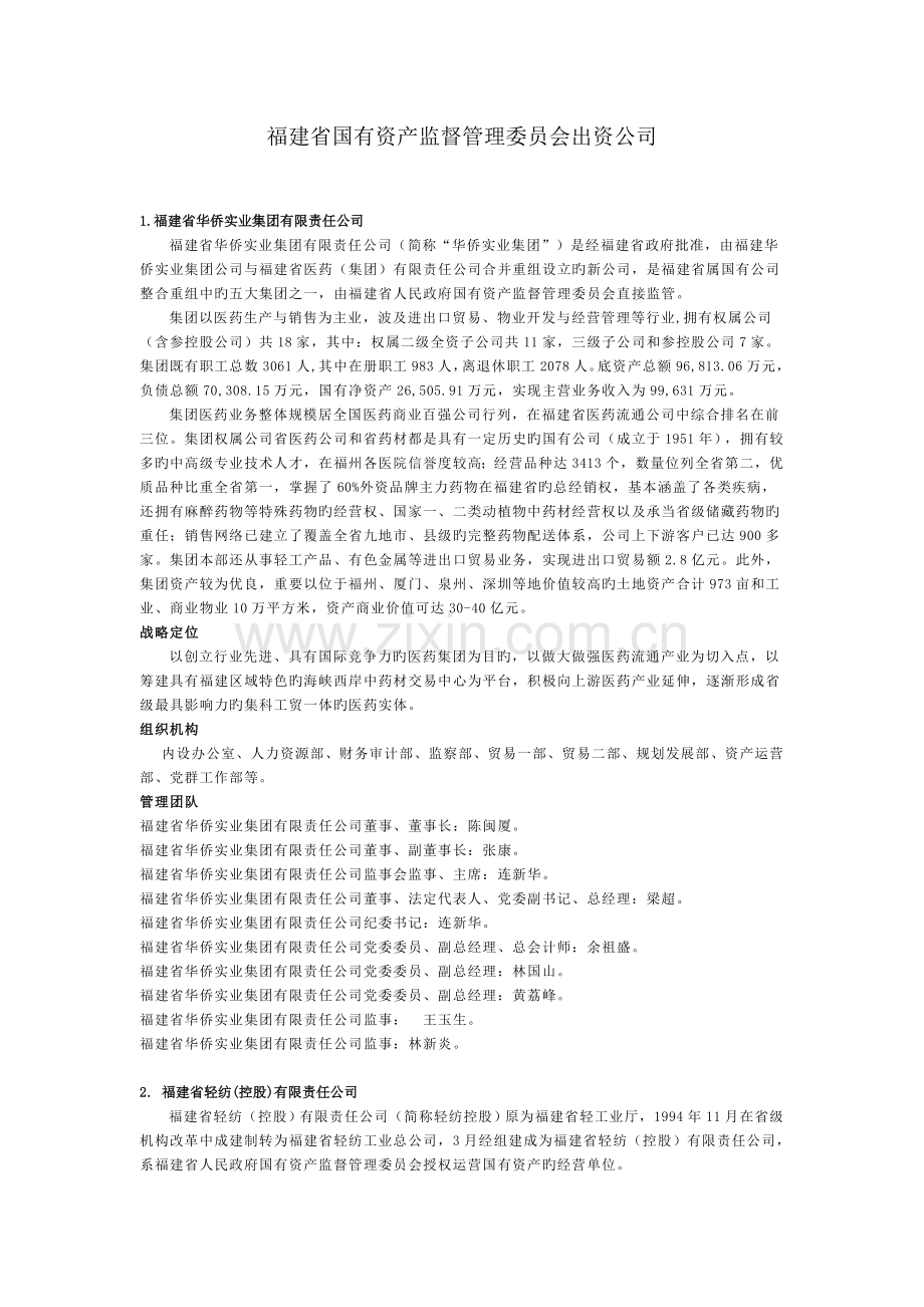 福建省国有资产监督管理委员会出资企业.doc_第1页