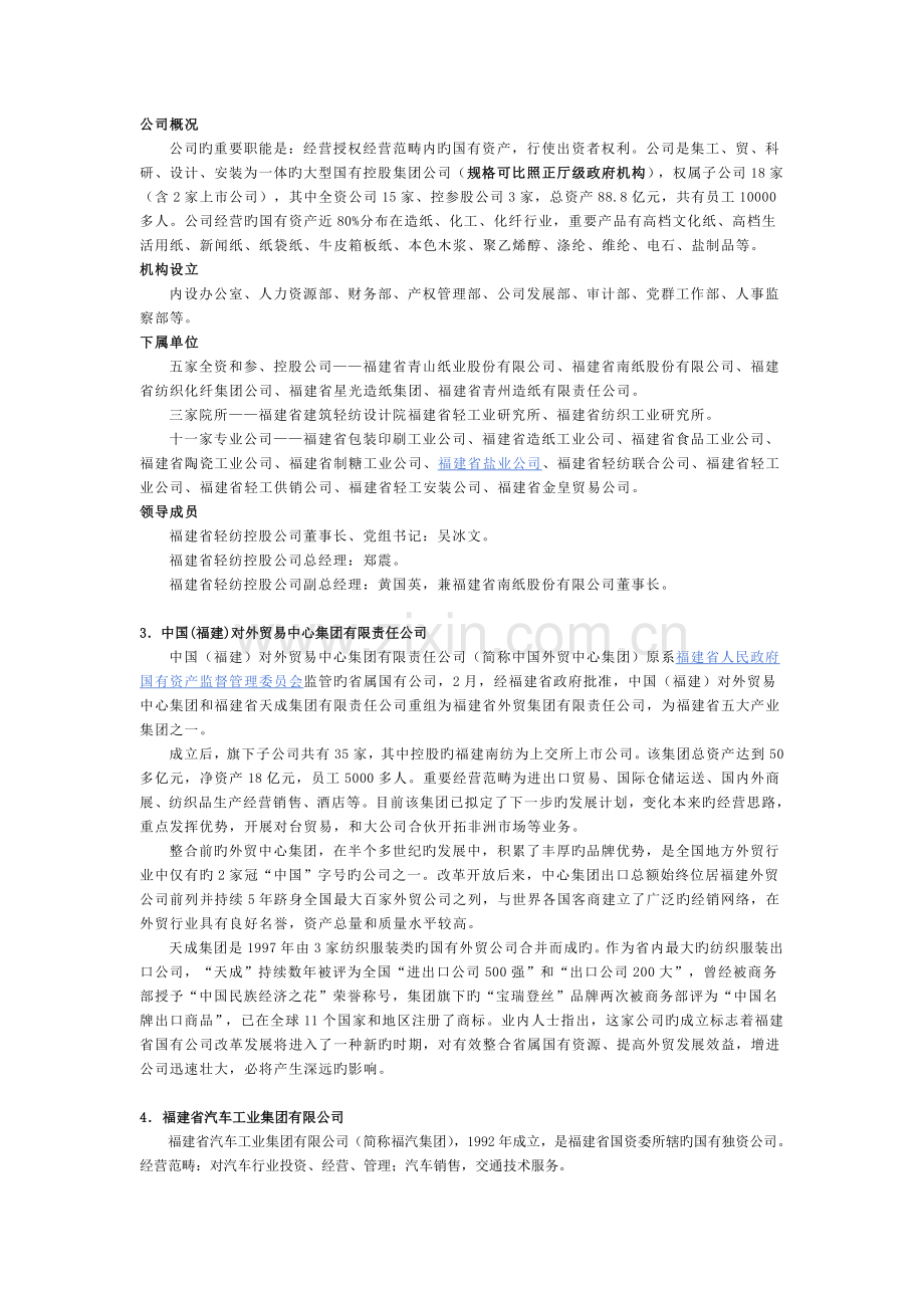福建省国有资产监督管理委员会出资企业.doc_第2页