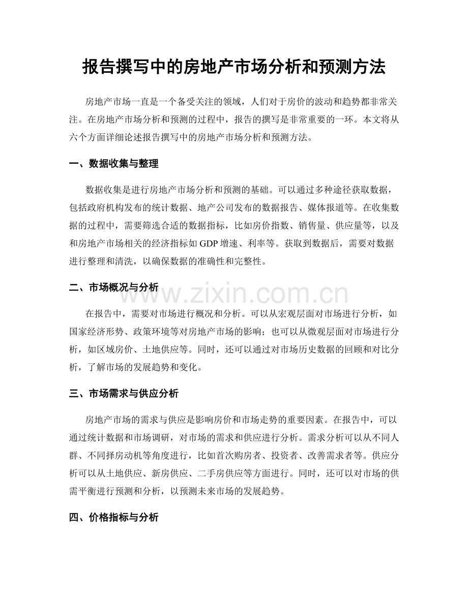 报告撰写中的房地产市场分析和预测方法.docx_第1页