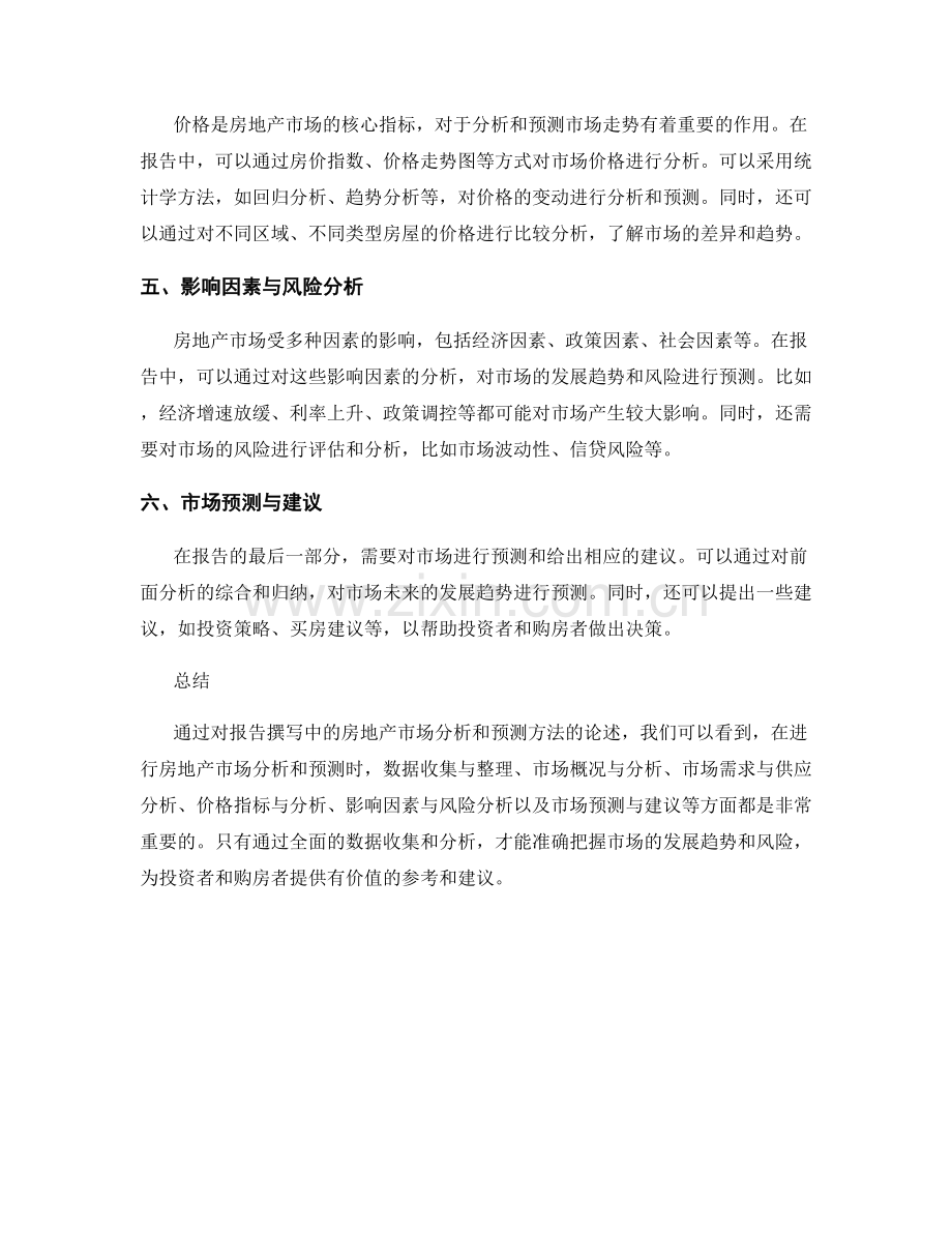 报告撰写中的房地产市场分析和预测方法.docx_第2页