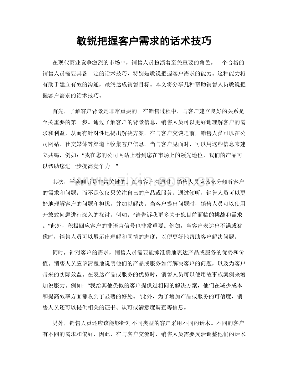 敏锐把握客户需求的话术技巧.docx_第1页