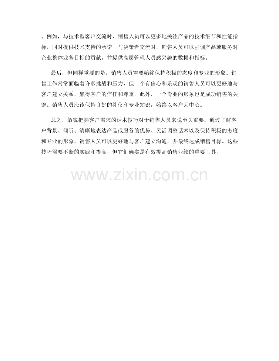 敏锐把握客户需求的话术技巧.docx_第2页