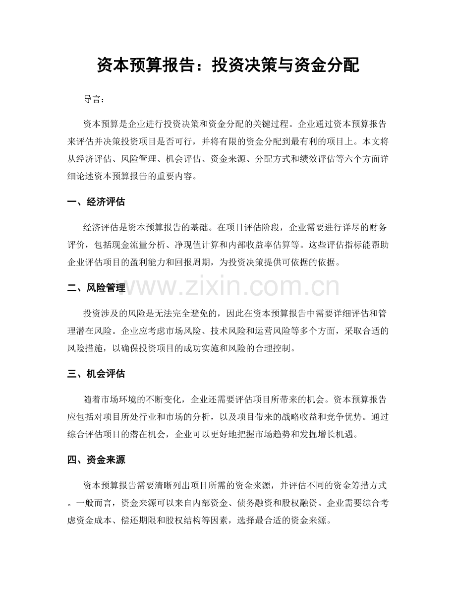 资本预算报告：投资决策与资金分配.docx_第1页