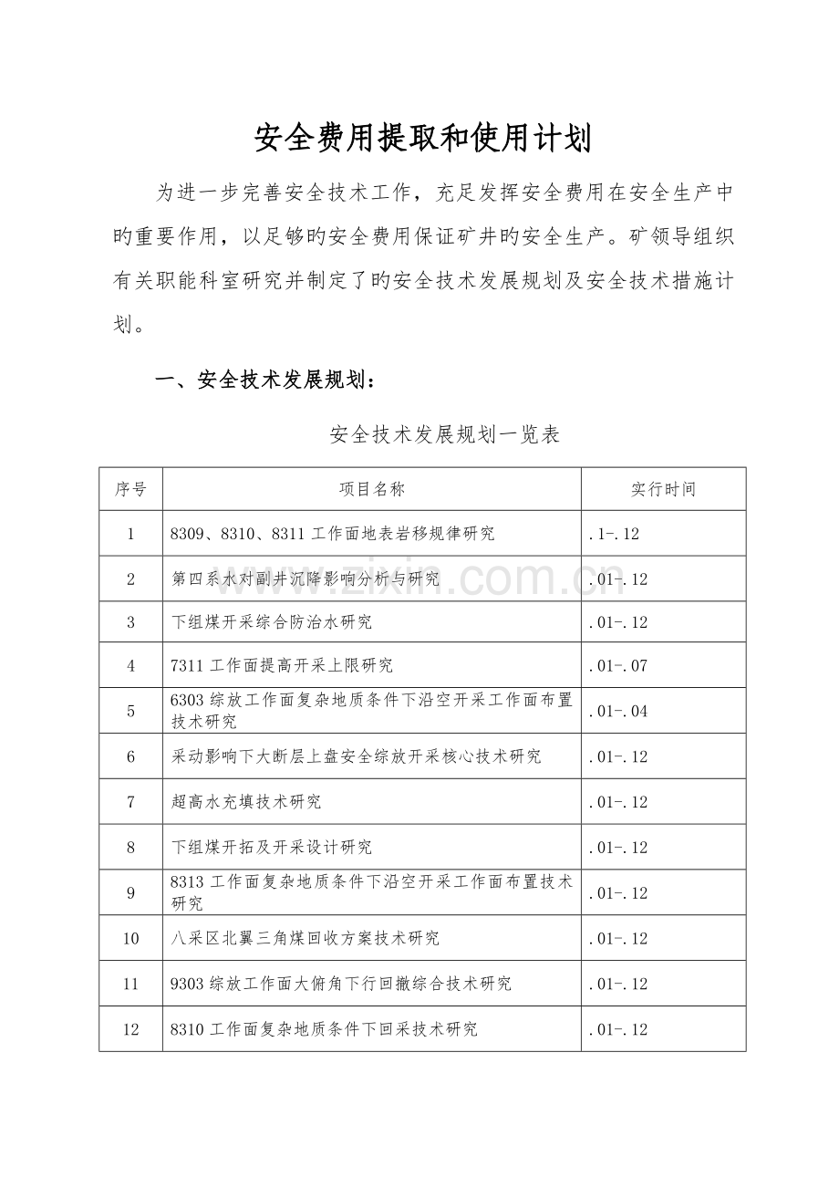 煤矿安全费用提取和使用计划.doc_第1页