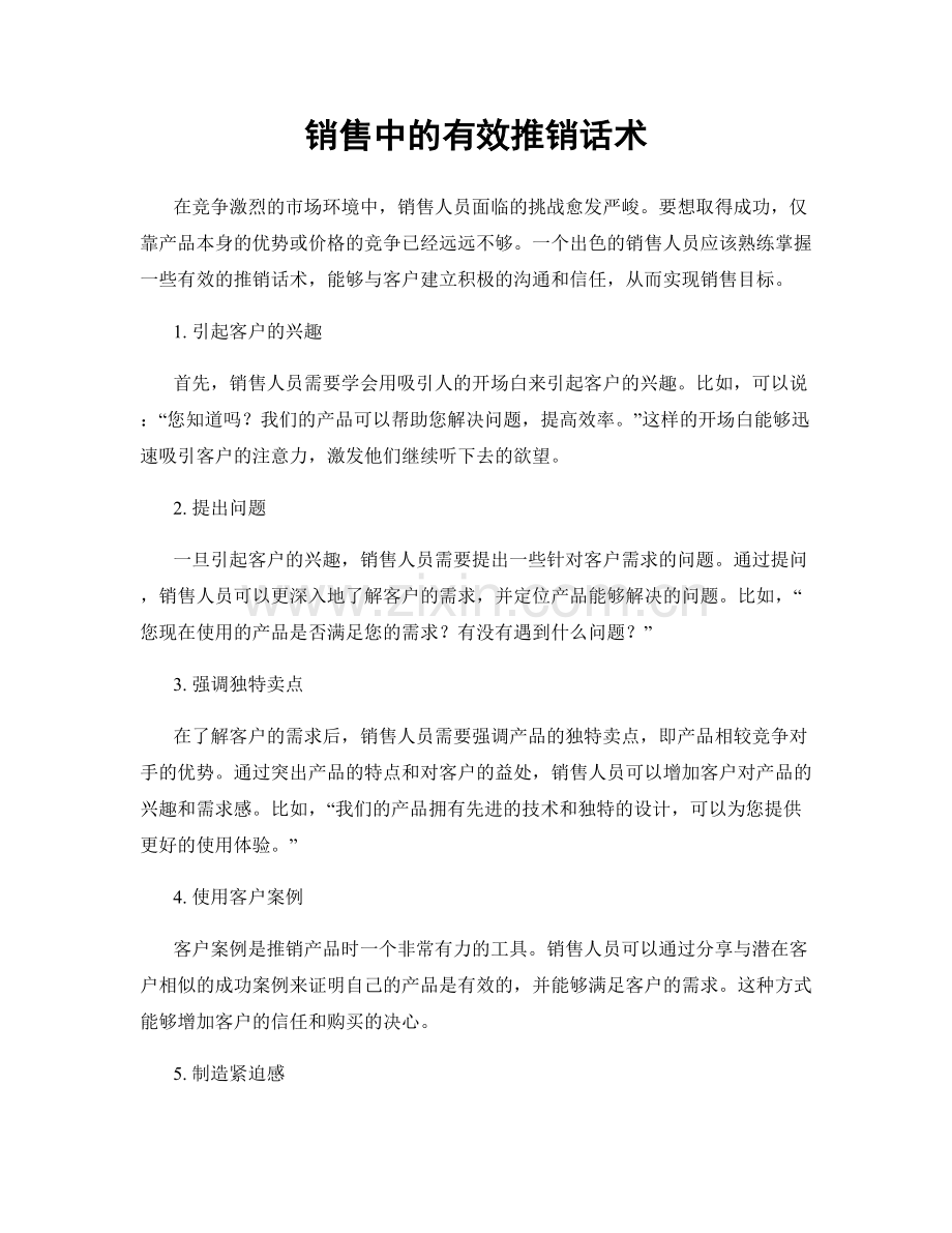 销售中的有效推销话术.docx_第1页