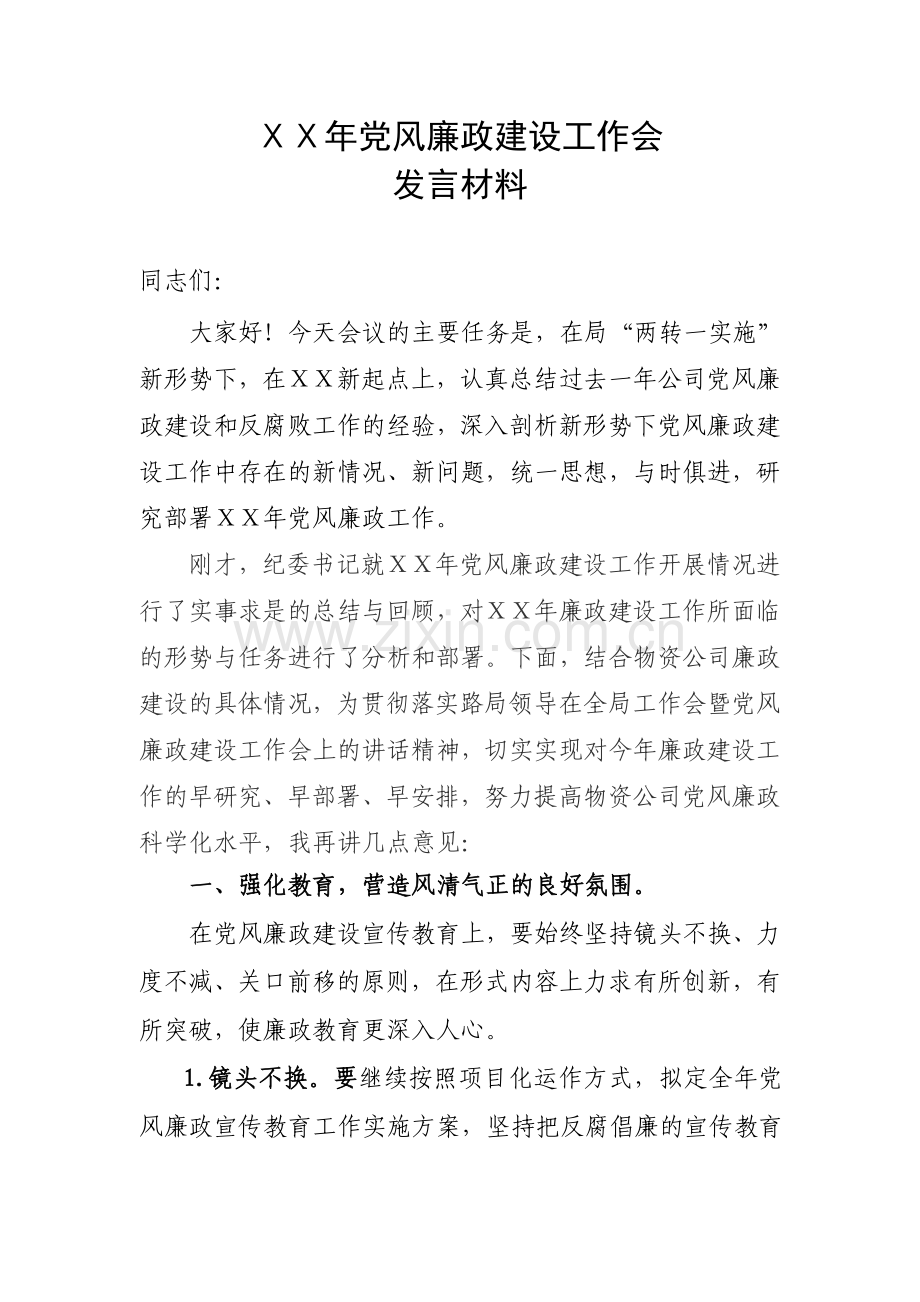 党委书记在党风廉政建设工作会的发言材料.doc_第1页