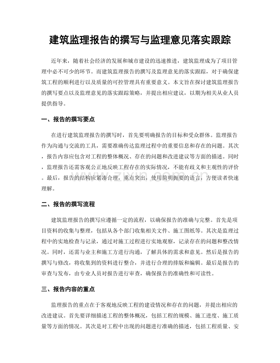 建筑监理报告的撰写与监理意见落实跟踪.docx_第1页