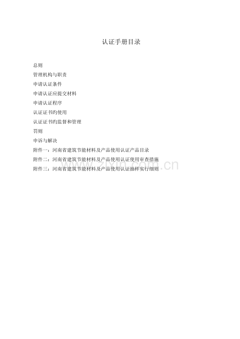 河南省建筑节能材料及产品使用认证手册.doc_第2页