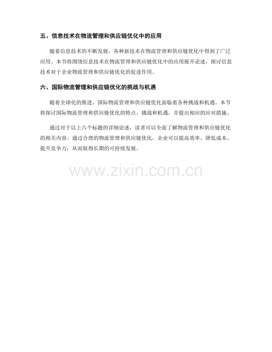 报告中的物流管理和供应链优化分析.docx_第2页