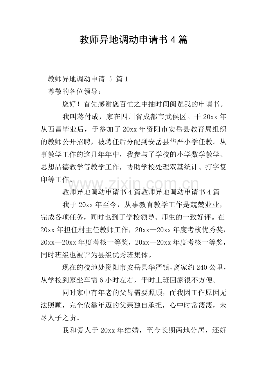 教师异地调动申请书4篇.doc_第1页