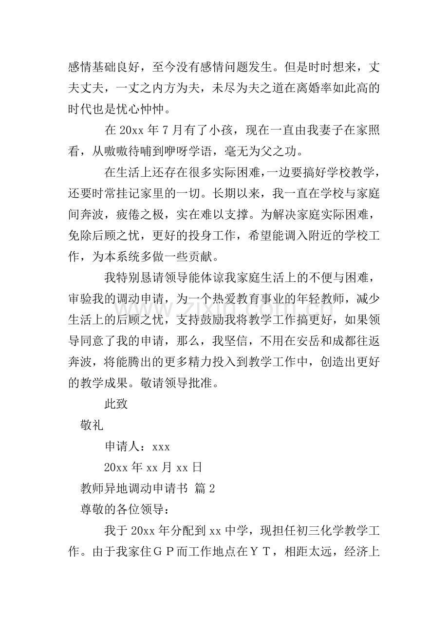 教师异地调动申请书4篇.doc_第2页