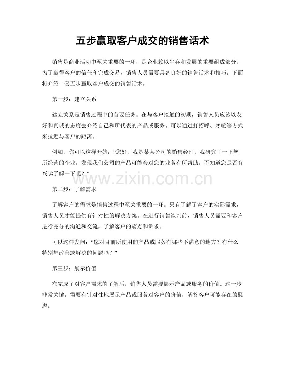 五步赢取客户成交的销售话术.docx_第1页