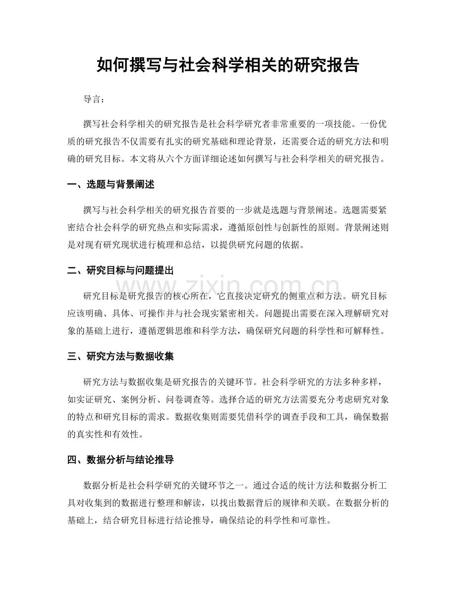 如何撰写与社会科学相关的研究报告.docx_第1页