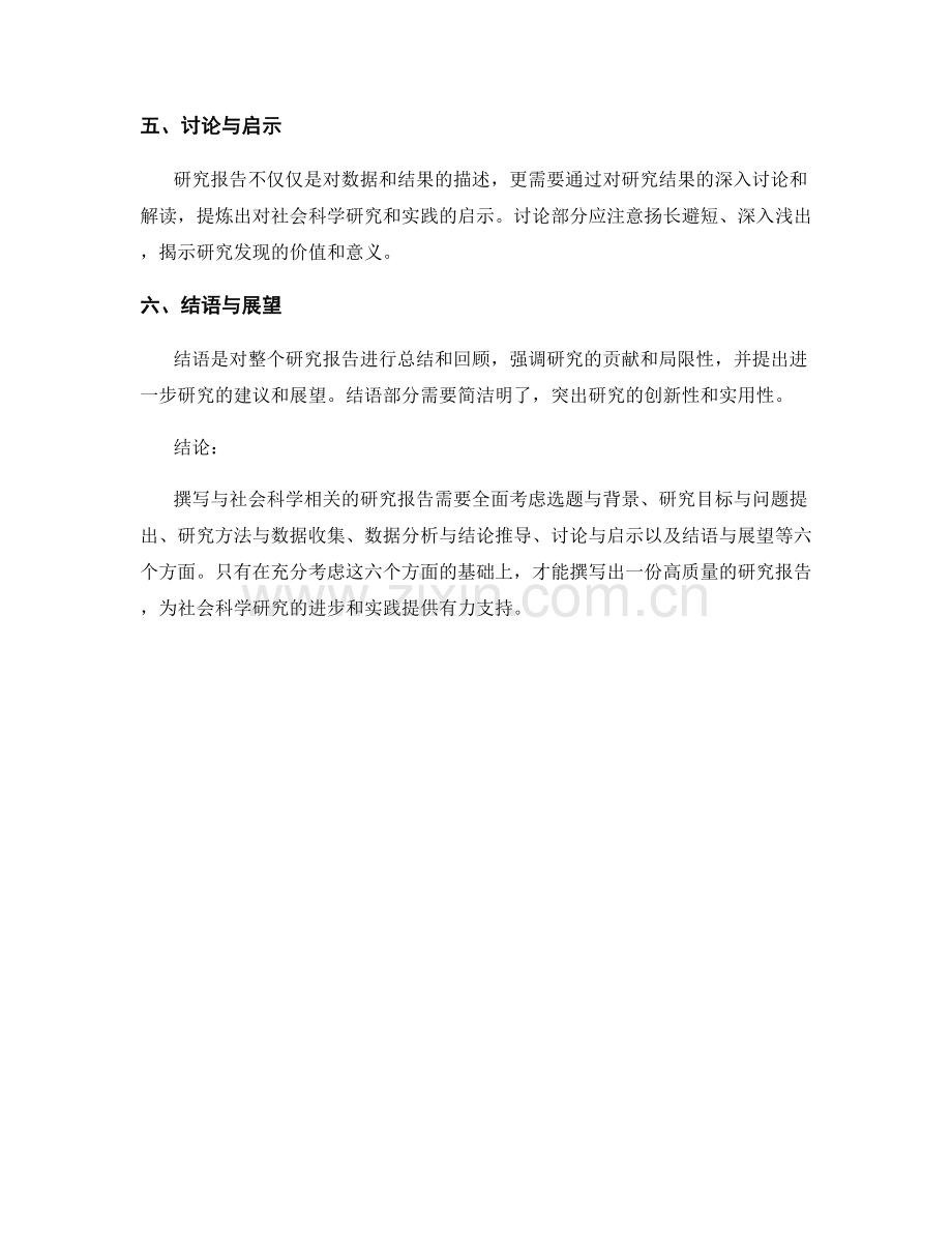 如何撰写与社会科学相关的研究报告.docx_第2页
