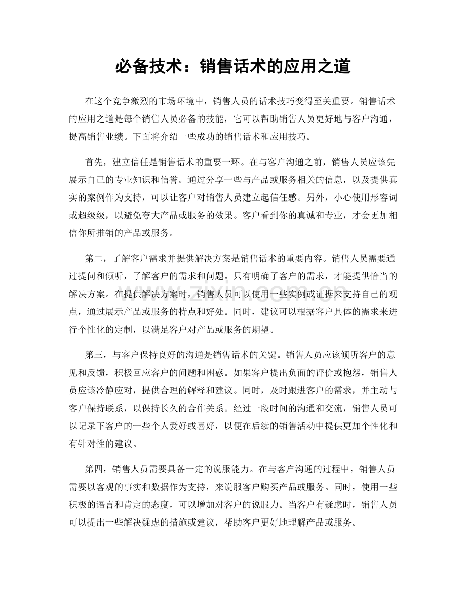 必备技术：销售话术的应用之道.docx_第1页