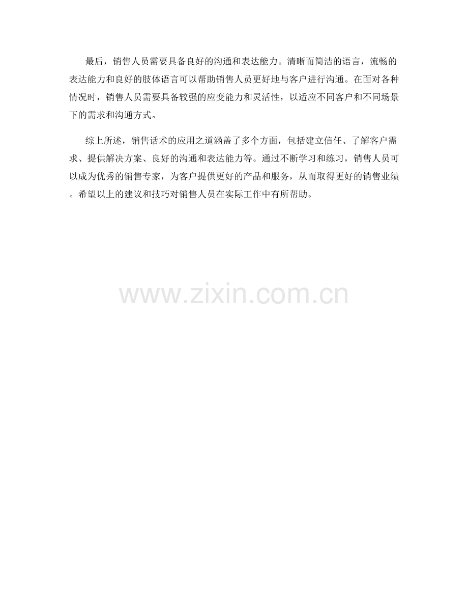 必备技术：销售话术的应用之道.docx_第2页