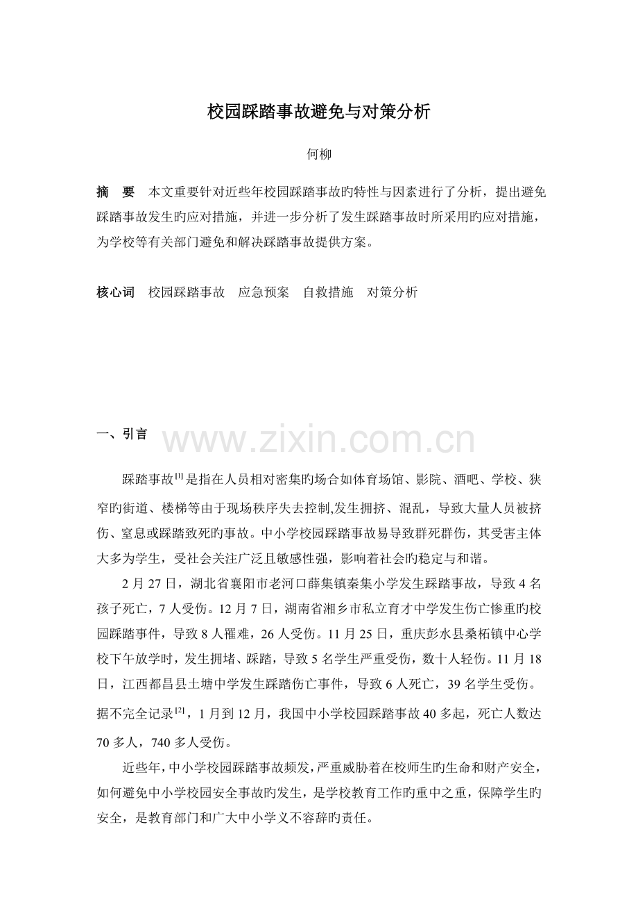 校园踩踏事故预防与对策分析.doc_第1页
