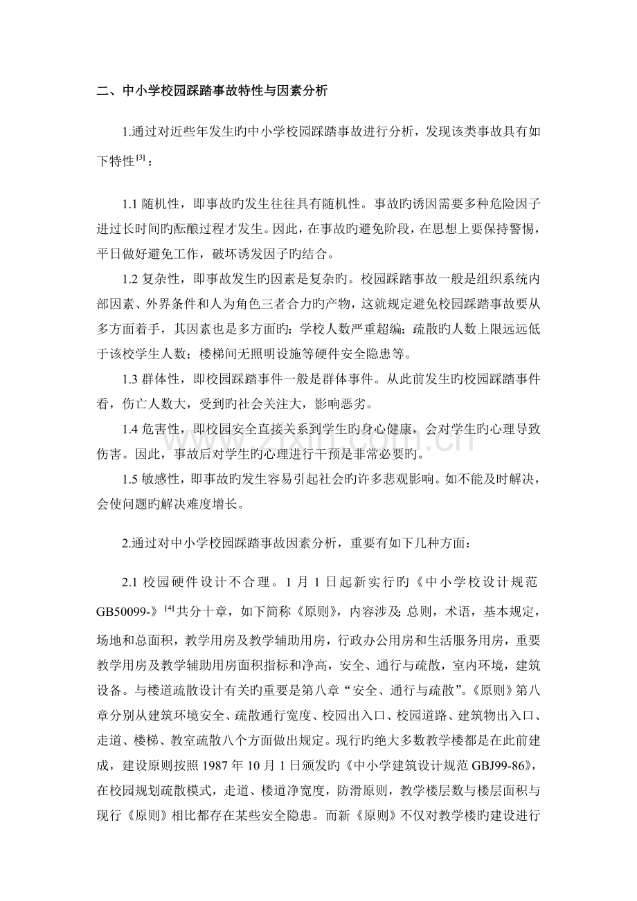 校园踩踏事故预防与对策分析.doc_第2页