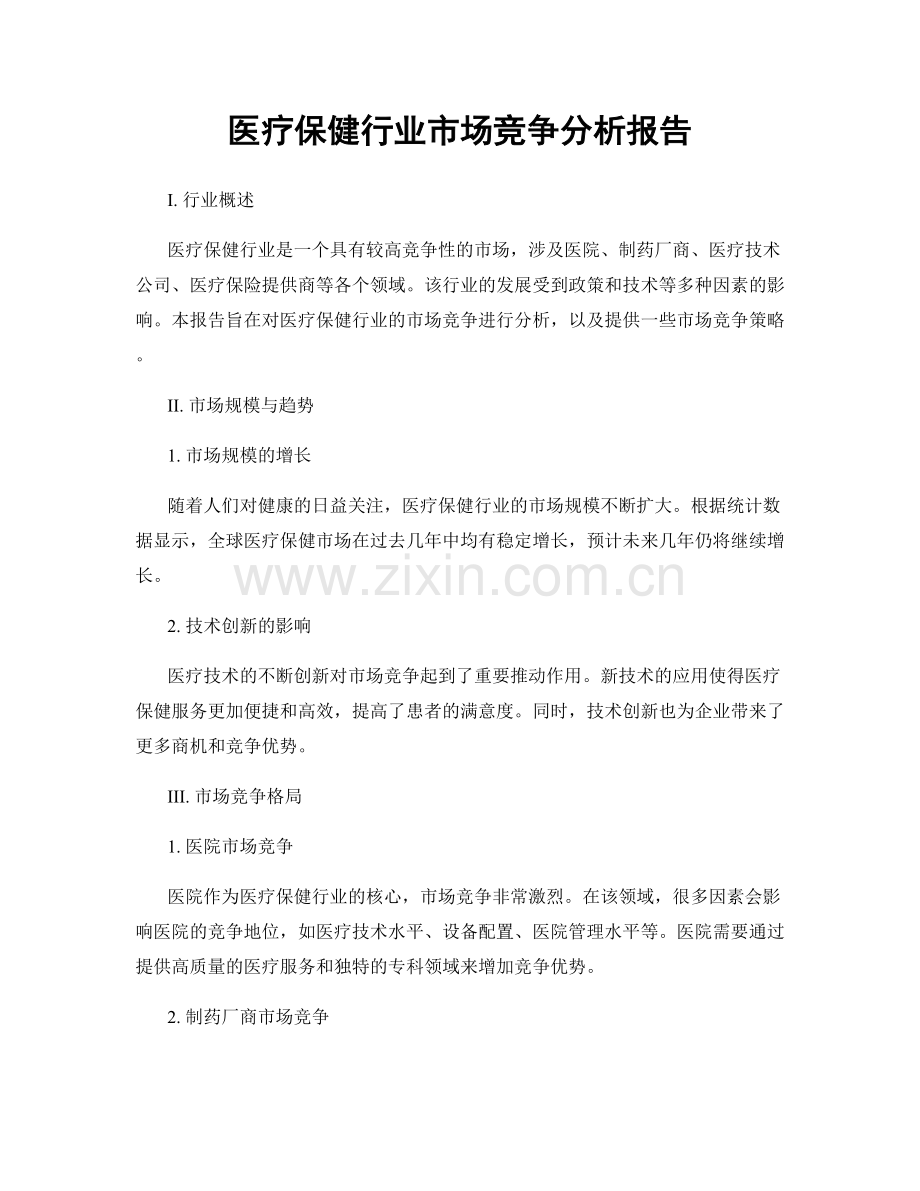 医疗保健行业市场竞争分析报告.docx_第1页