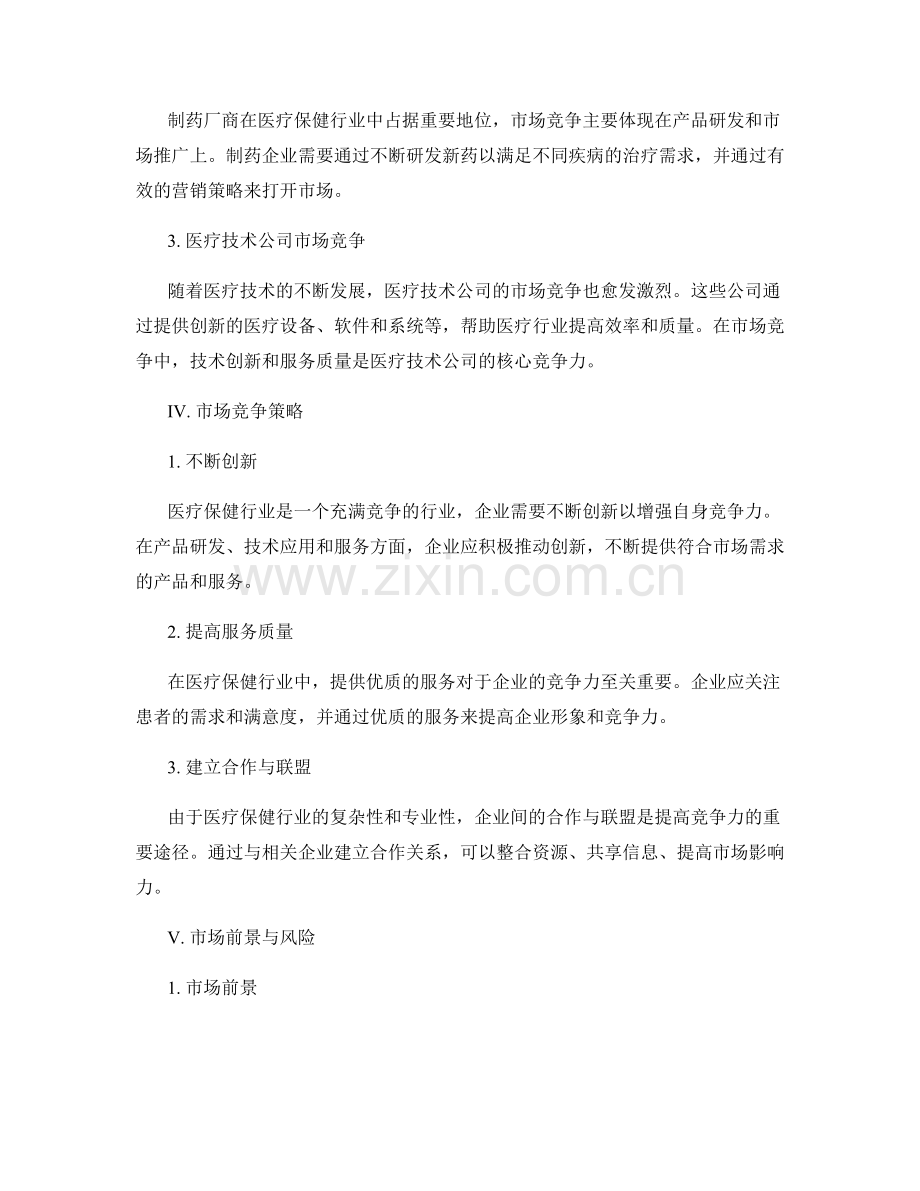 医疗保健行业市场竞争分析报告.docx_第2页