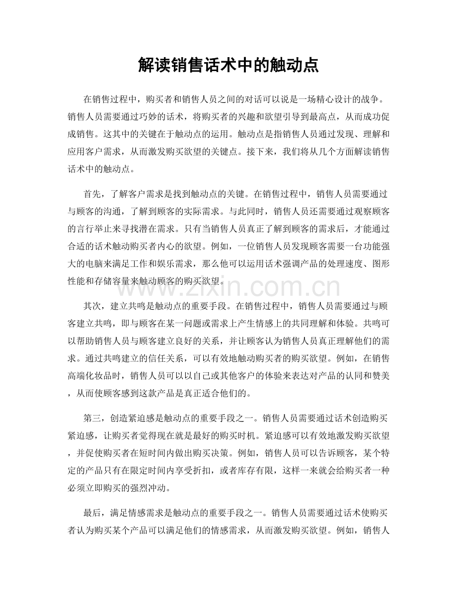 解读销售话术中的触动点.docx_第1页