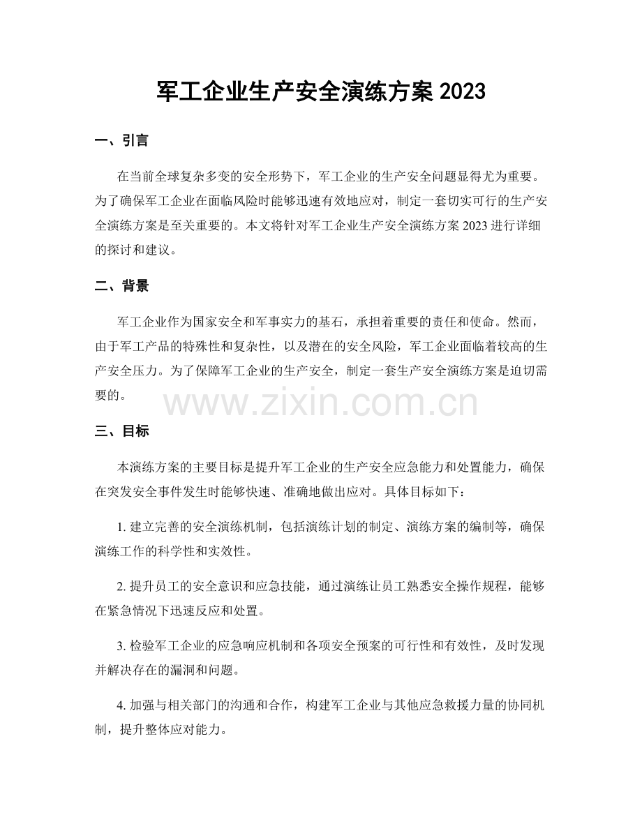 军工企业生产安全演练方案2023.docx_第1页