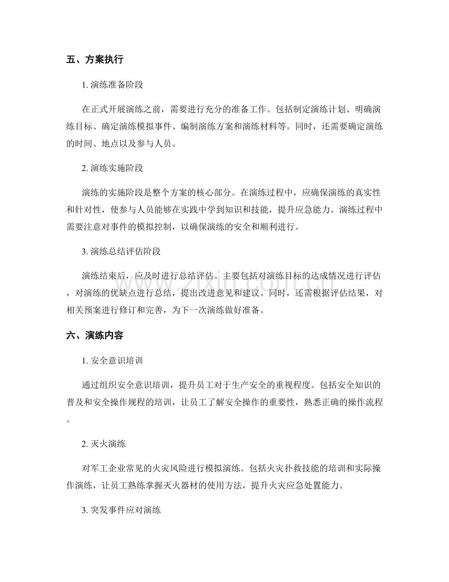 军工企业生产安全演练方案2023.docx_第2页