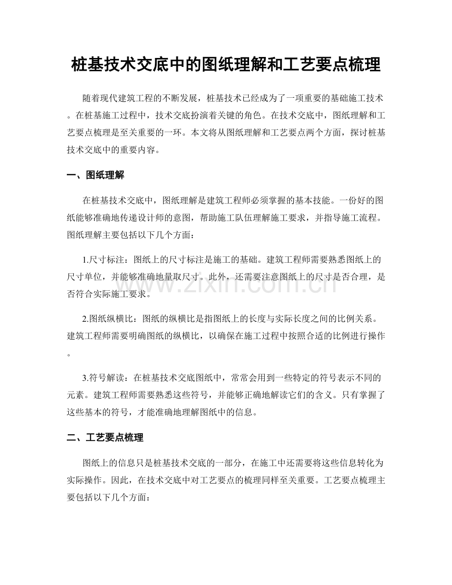 桩基技术交底中的图纸理解和工艺要点梳理.docx_第1页