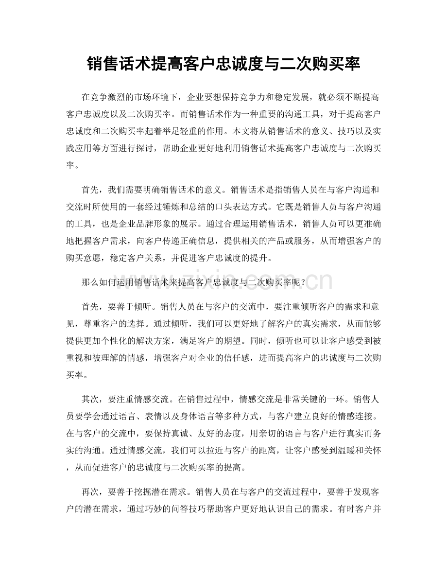 销售话术提高客户忠诚度与二次购买率.docx_第1页