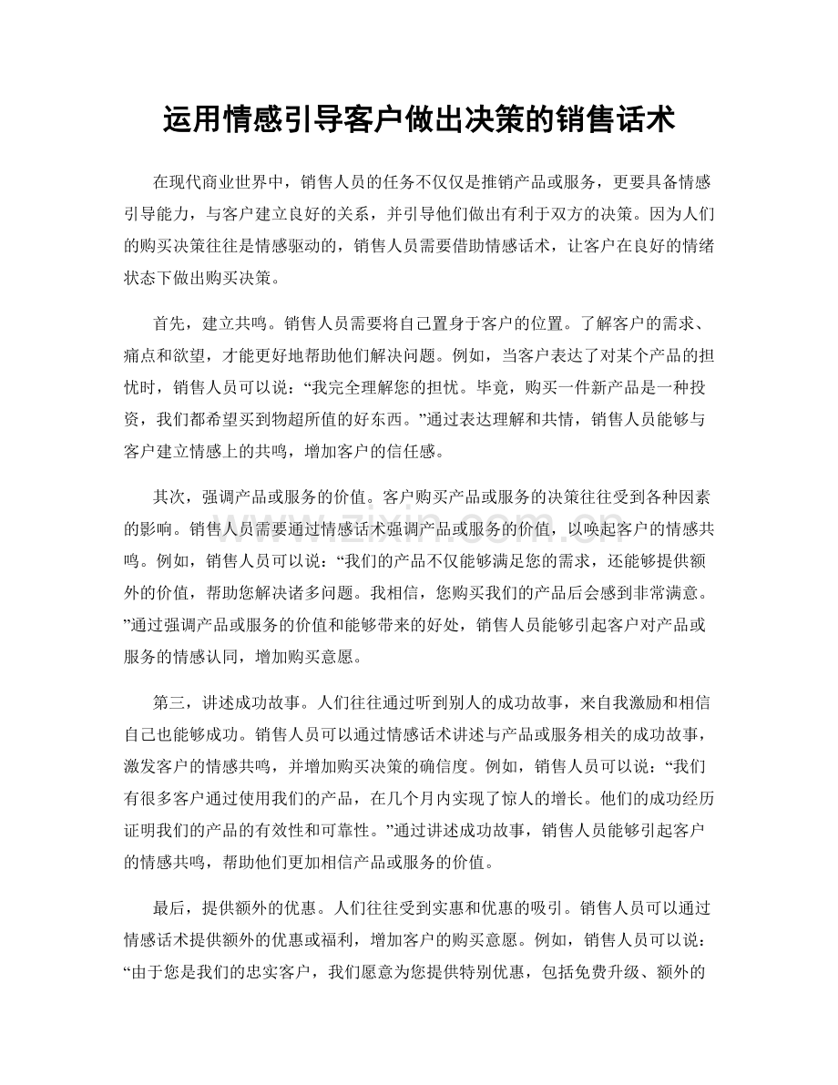 运用情感引导客户做出决策的销售话术.docx_第1页