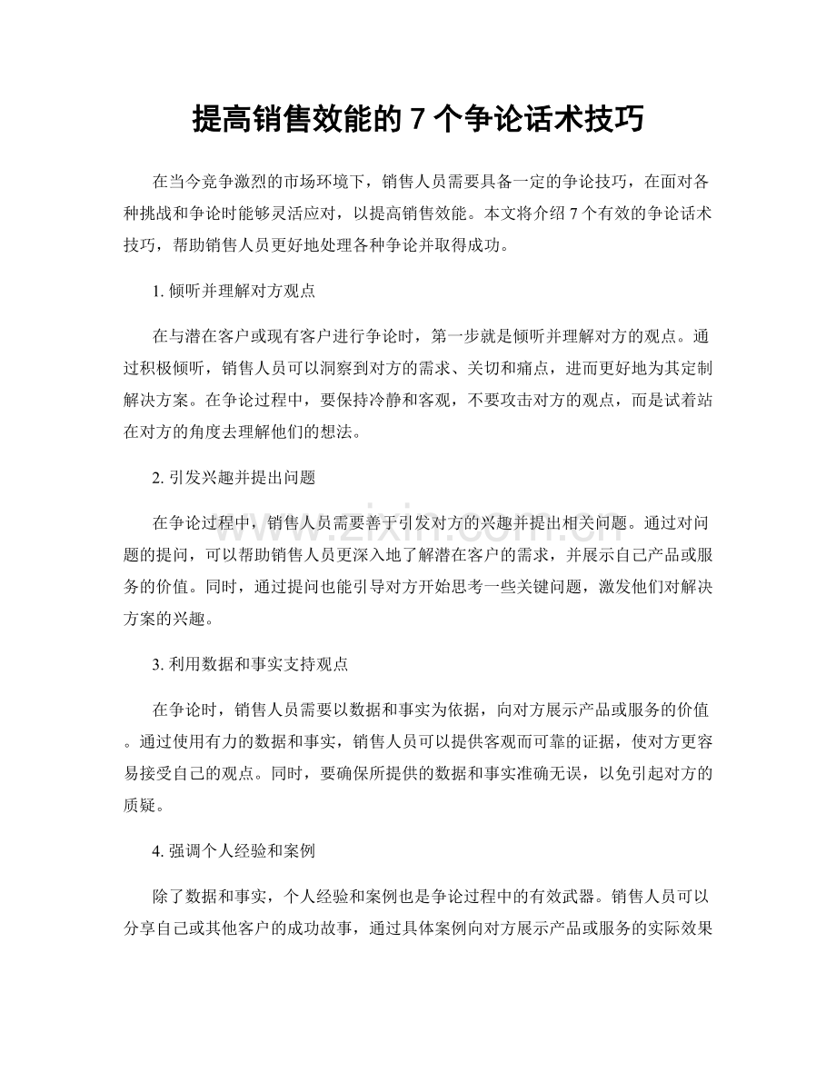 提高销售效能的7个争论话术技巧.docx_第1页