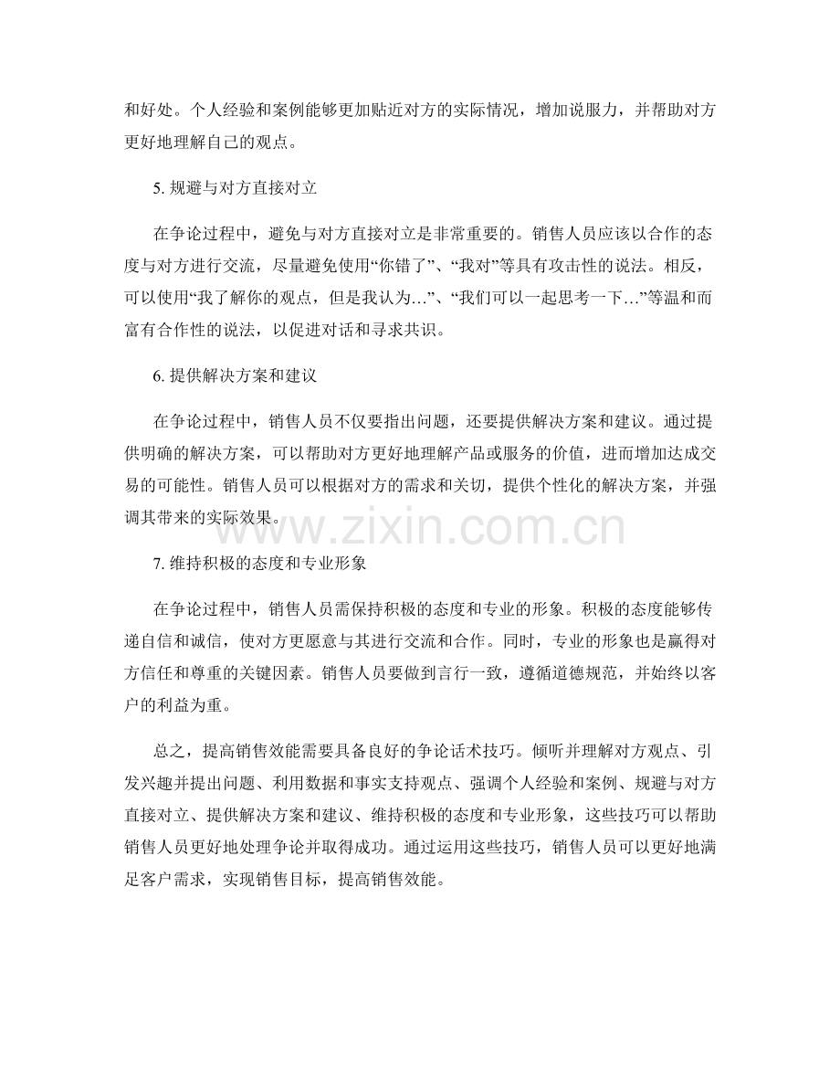 提高销售效能的7个争论话术技巧.docx_第2页