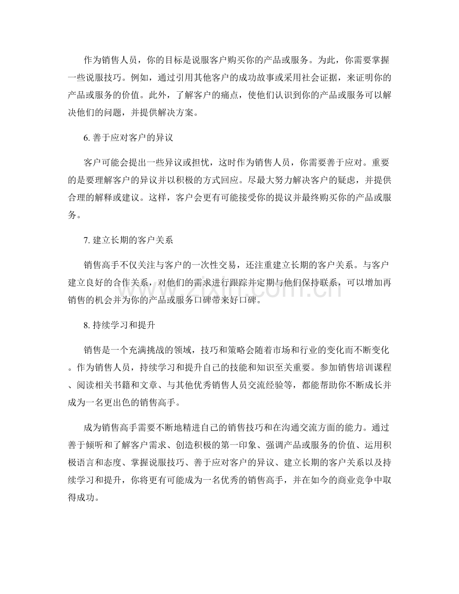 成为销售高手的关键话术技巧.docx_第2页