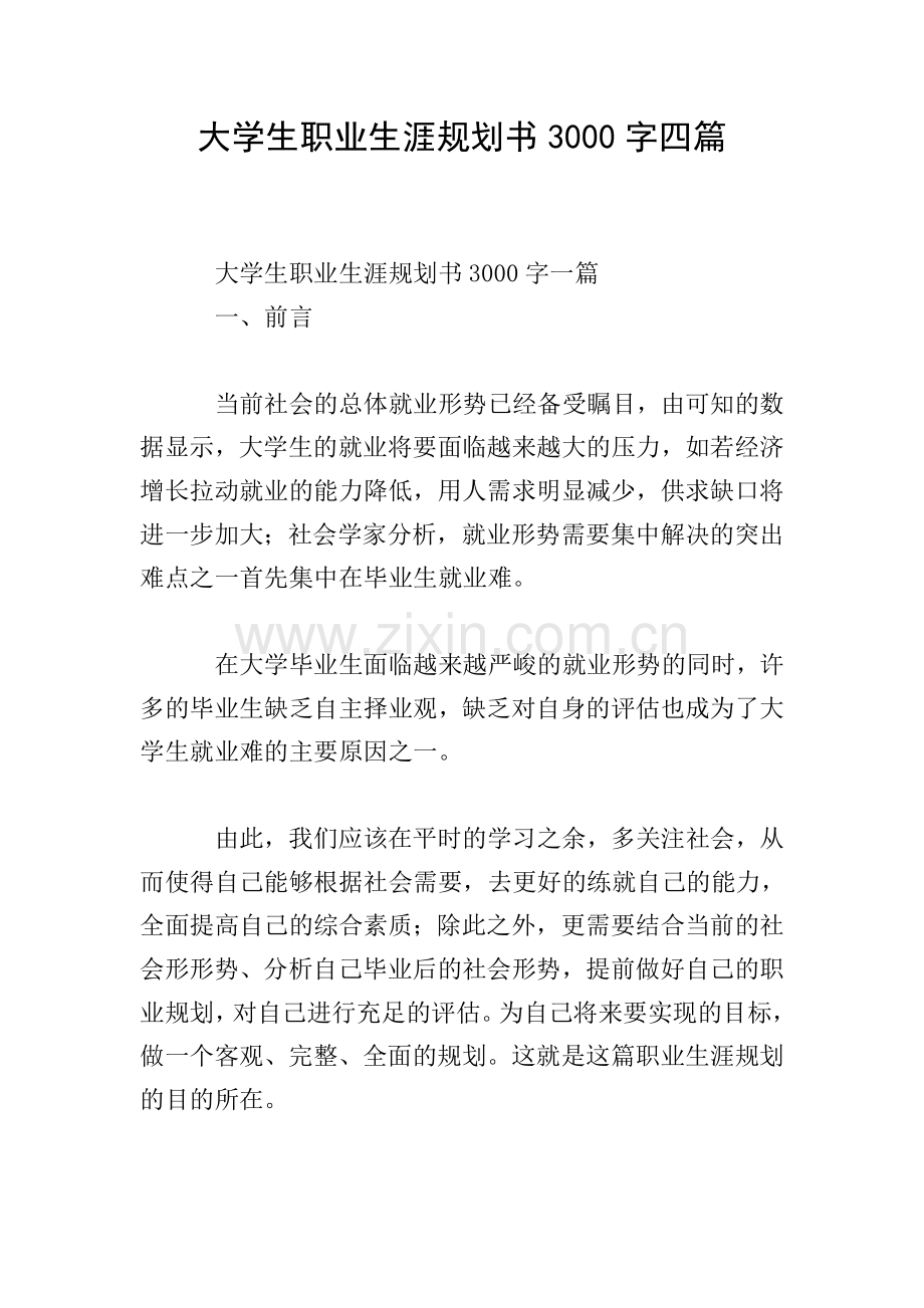 大学生职业生涯规划书3000字四篇.doc_第1页