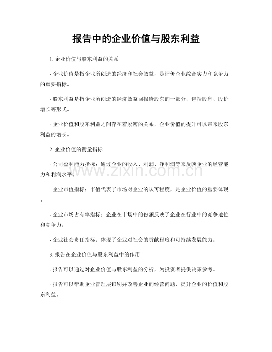报告中的企业价值与股东利益.docx_第1页