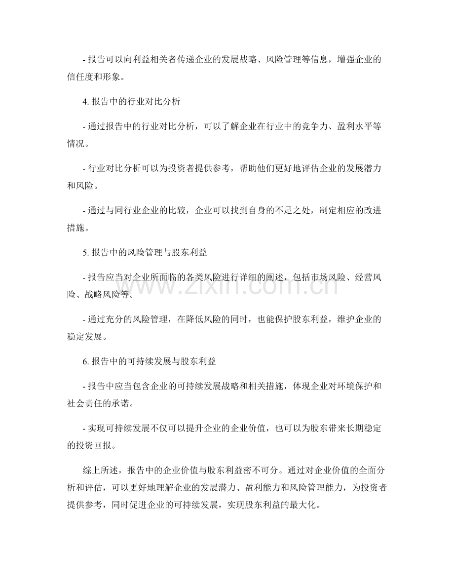 报告中的企业价值与股东利益.docx_第2页