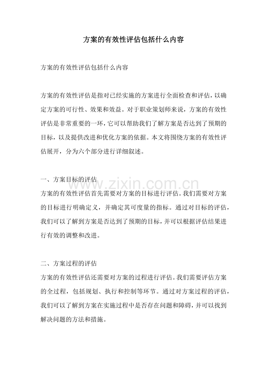 方案的有效性评估包括什么内容.docx_第1页