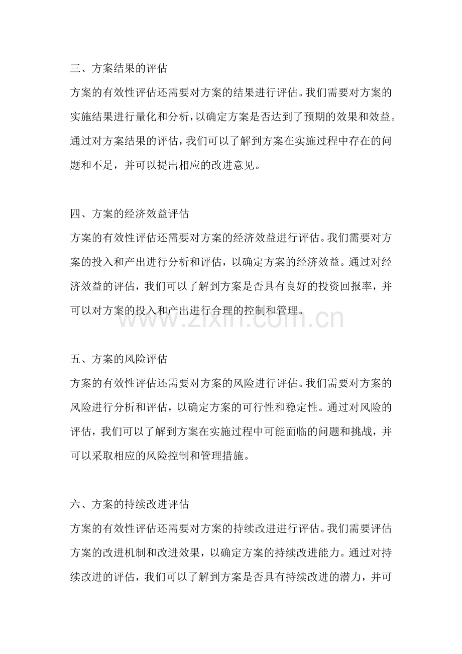 方案的有效性评估包括什么内容.docx_第2页