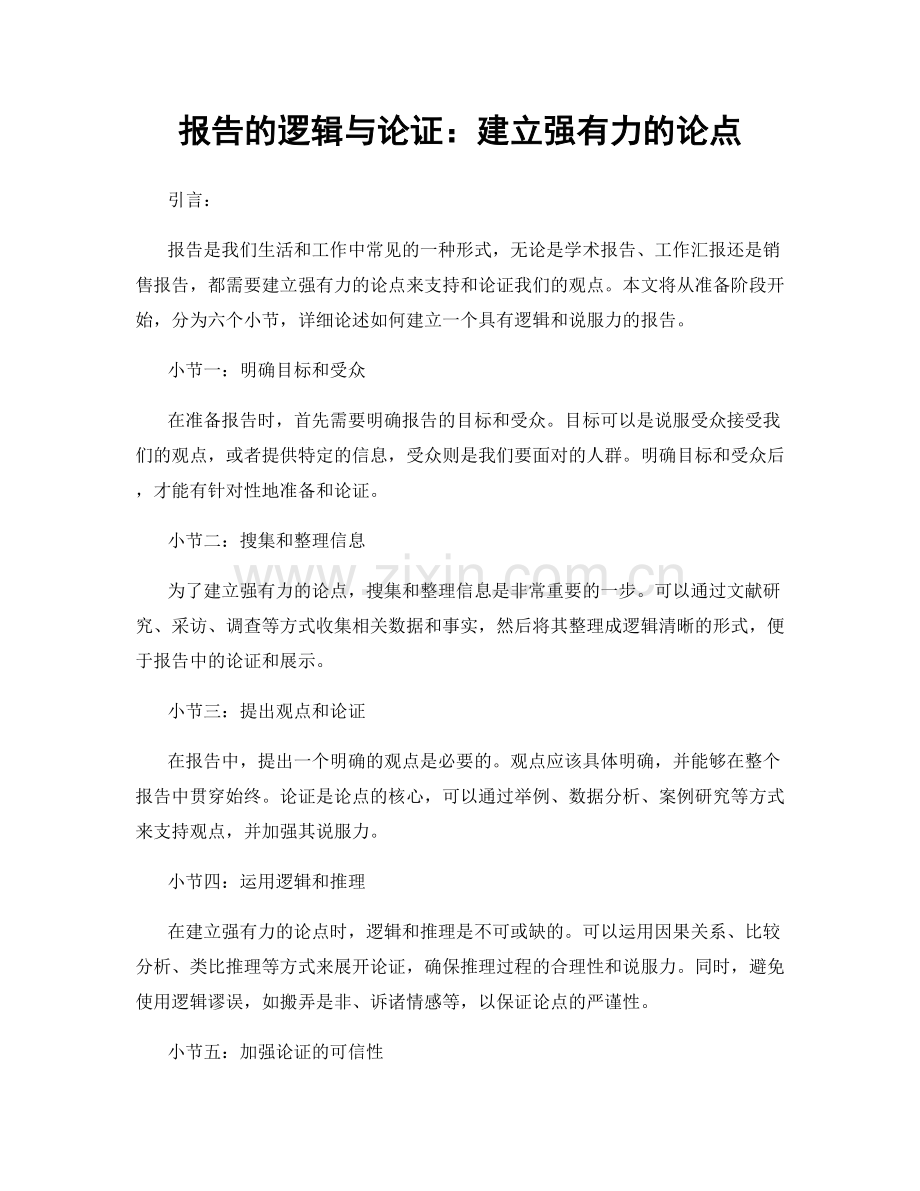 报告的逻辑与论证：建立强有力的论点.docx_第1页