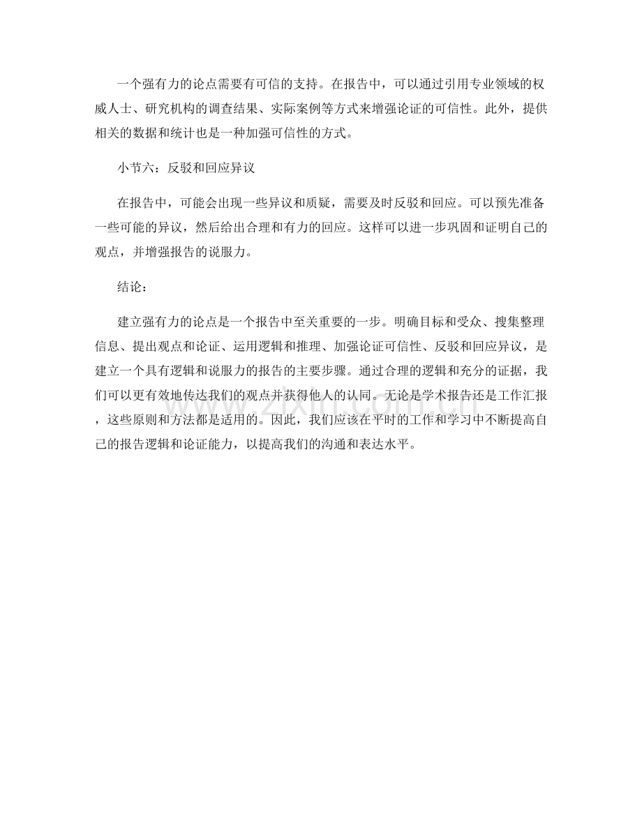 报告的逻辑与论证：建立强有力的论点.docx_第2页