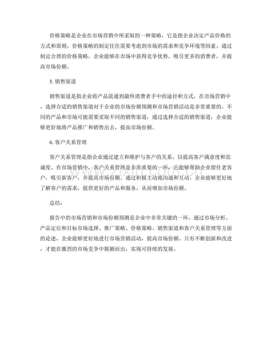 报告中的市场营销和市场份额预测.docx_第2页