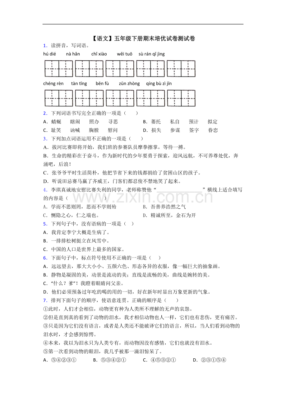 【语文】五年级下册期末培优试卷测试卷.doc_第1页