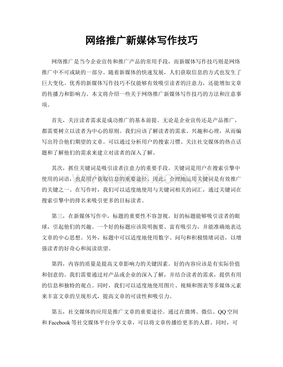 网络推广新媒体写作技巧.docx_第1页