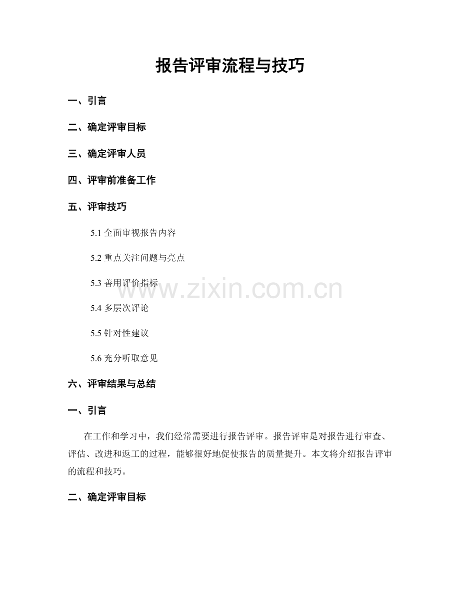 报告评审流程与技巧.docx_第1页